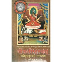 Shodshi-Rahashya artharta Tripursundari Rahashya षोडशीरहस्यम् त्रिपुरसुन्दरी रहस्यम्